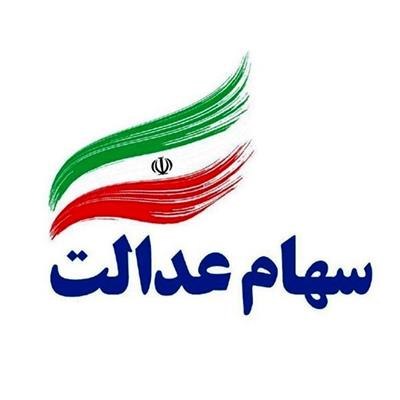 هشدار سپرده گذاری مركزی اوراق بهادار و تسویه وجوه به مشمولان سهام عدالت