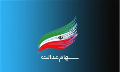 ثبت نام جدید سهام عدالت صحت ندارد