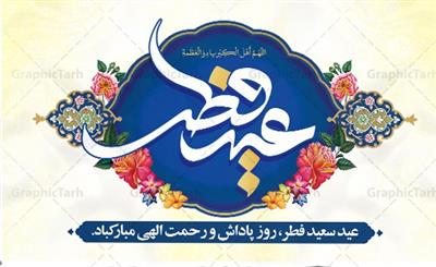 پیام مدیر كل امور اقتصادی به مناسبت فرا رسیدن عید سعید فطر