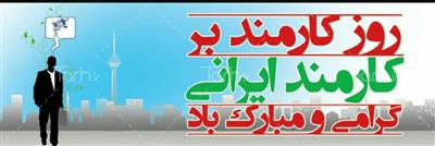 روز كارمند و هفته دولت