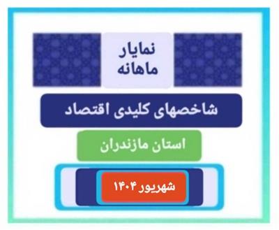 انتشار نمایار شاخص های مهم اقتصادی استان مازندران ویژه شهریور1404