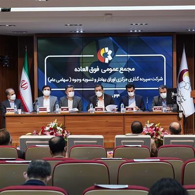 تصویب افزایش سرمایه ۲۰۰ درصدی شركت سپرده گذاری مركزی