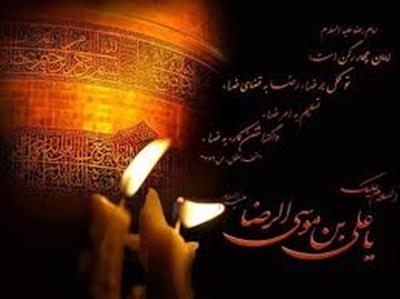 شهادت امام رضا (ع) تسلیت باد.