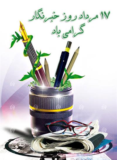 17 مرداد ماه روز خبرنگار گرامی باد