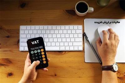 بخشودگی 100 درصدی جرایم مالیات بر ارزش افزوده 1403 در صورت پرداخت اصل مالیات