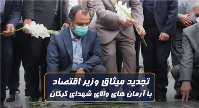 تجدید میثاق وزیر اقتصاد با آرمان های والای شهدای گرگان