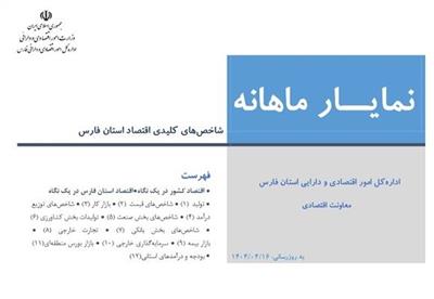 نمایار شاخص های كلیدی اقتصادی استان فارس منتهی به تیر ماه 1404