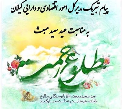 پیام تبریك علیرضا نوروزی مدیركل محترم امور اقتصادی و دارایی گیلان به مناسبت عید مبعث