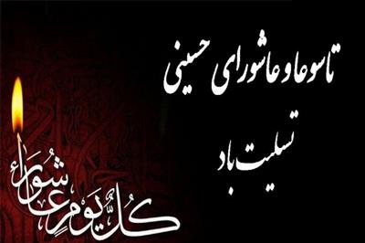 فرا رسیدن تاسوعا و عاشورا حسینی بر عموم مسلمین تسلیت باد