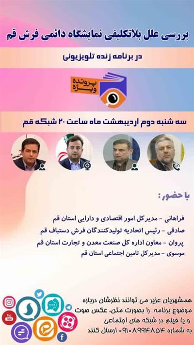 حمایت وزارت اقتصاد ازتسریع روند مولد سازی نمایشگاه دائمی فرش قم