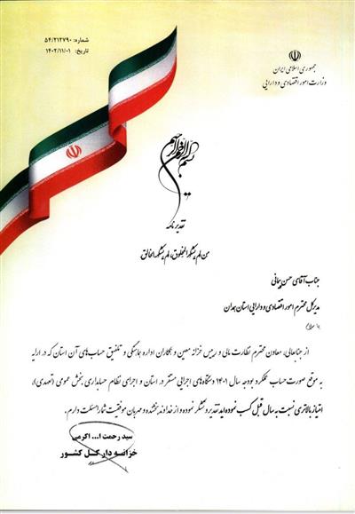 تقدیر خزانه دار كل كشور از نماینده وزیر اقتصاد در استان