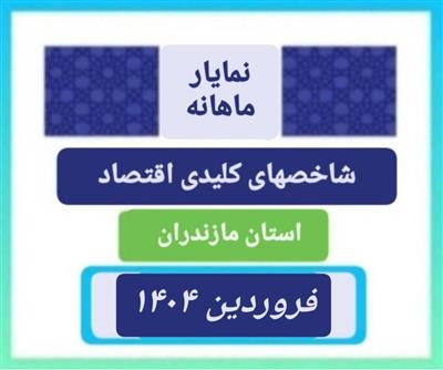 انتشار نمایار شاخص های مهم اقتصادی استان مازندران ویژه فروردین1404