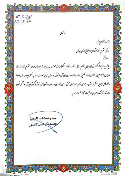 تقدیر دكتر اكرمی خزانه دار كل كشور از حسن پیمانی نماینده وزیر و مدیركل امور اقتصادی و دارایی استان همدان