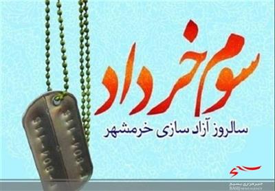 سوم خرداد ماه سالروز فتح و آزاد سازی خرمشهر گرامی باد