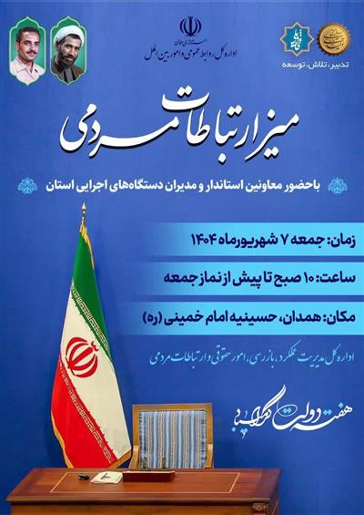 میز ارتباطات مردمی (اداره كل امور اقتصادی و دارایی استان همدان)