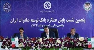 برگزاری پنجمین نشست پایش عملكرد بانك توسعه صادرات ایران