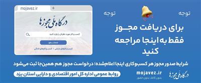 متقاضیان دریافت مجوزهای الكترونیكی كسب و كار بخوانند