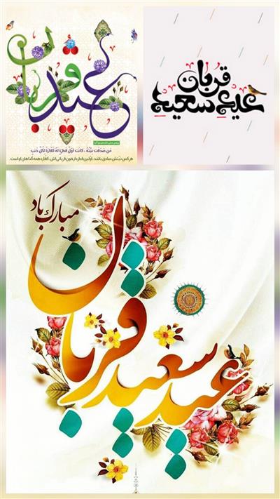 داود طبرسا: عید قربان، نماد بندگی و فرصتی برای تقویت ارزش‌های الهی