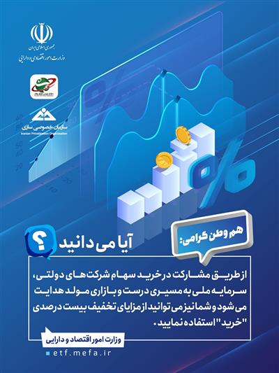 خرید سهام شركتهای دولتی