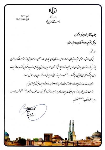 تقدیر استاندار یزد از مدیر كل اقتصاد و دارایی یزد