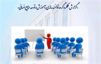 گزارش عملكرد سال 1399گروه توانمندسازی، آموزش، و توسعه سرمایه انسانی