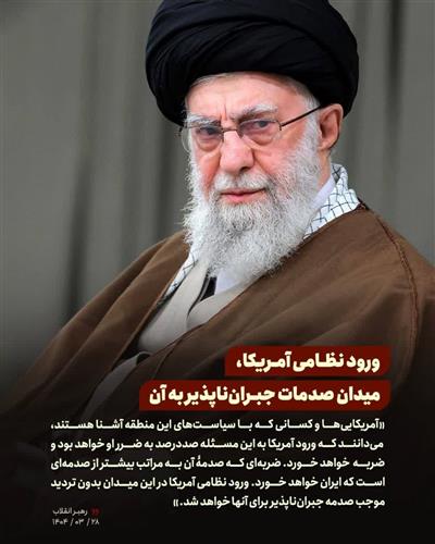 ورود نظامی آمریكا، میدان صدمات جبران ناپذیر به آن