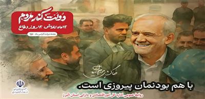 پیام تبریك مدیركل امور اقتصادی و دارایی استان البرز به مناسبت گرامیداشت هفته دولت