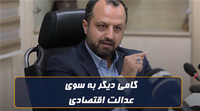 گامی دیگر به سوی عدالت اقتصادی