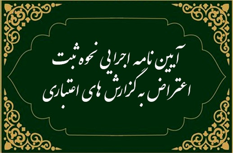 اكوسیستم اعتبارسنجی كشور تكمیل می‌شود/ ابلاغ نحوه اعتراض به گزارش‌های اعتباری