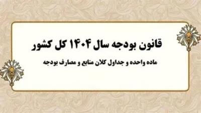 مطابق اصل یكصد و بیست و سوم قانون اساسی جمهوری اسلامی ایران، بخش دوم قانون بودجه سال ۱۴۰۴ كل كشور ابلاغ شد.