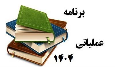 برنامه عملیاتی سال 1404 آموزش حرفه ذیحسابی