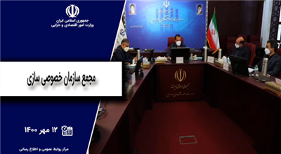 مجمع سازمان خصوصی سازی