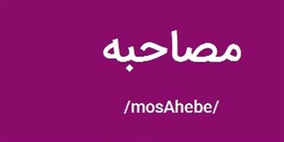 مصاحبه با  یك كار آفرین صنایع دستی استان