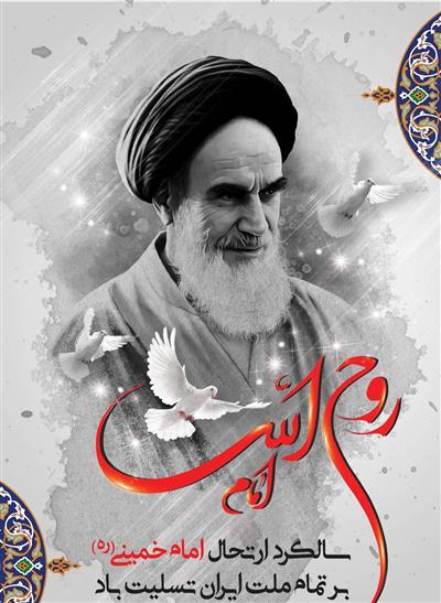 مدیركل امور اقتصادی و دارایی استان تهران به مناسبت سالگرد ارتحال حضرت امام خمینی (ره) اظهار نمودند