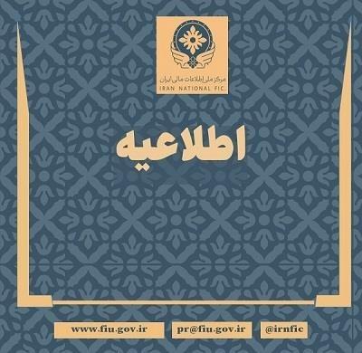 اطلاعیه مركز اطلاعات مالی پیرامون رسیدگی به لوایح دوگانه/ رویكرد كاملاً حقوقی و فنی مركز در پیگیری عادی‌سازی پرونده ایران در FATF