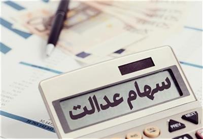 مصوبه شورای عالی بورس درباره سود سهام عدالت