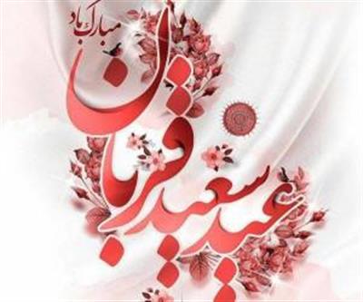 فرا رسیدن عید قربان گرامی باد