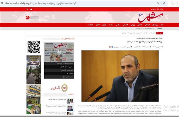 رتبه نخست فارس در مولد سازی املاك در كشور