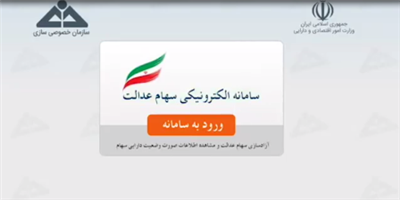 آزاد سازی سهام عدالت