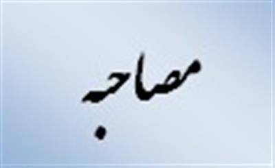زمان برگزاری مصاحبه تخصصی پذیرفته شدگان اولیه سومین آزمون مشترك فراگیر