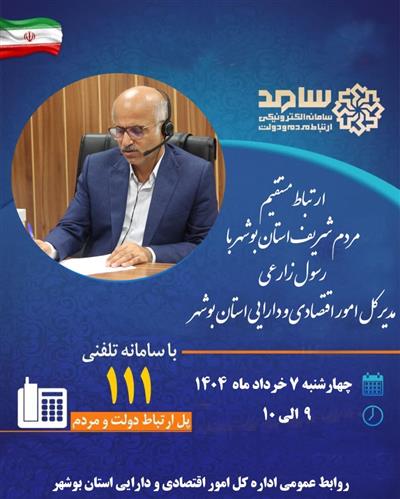 حضور رسول زارعی مدیر كل امور اقتصادی و دارایی استان بوشهر در سامانه سامد