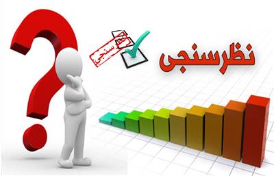 نظرسنجی اولین نشست هم‌اندیشی سراسری ذیحسابان دستگاه‌های اجرایی