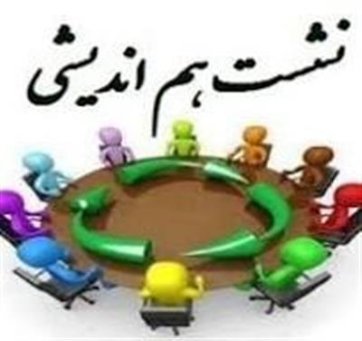 برگزاری نشست هم اندیشی منطقه 4