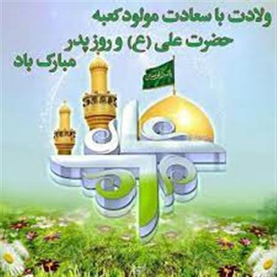 ولادت حضرت علی (ع) گرامی باد