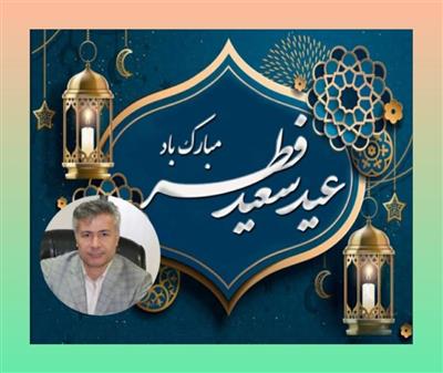 پیام تبریك مدیركل امور اقتصادی و دارایی مازندران به مناسبت عید سعید فطر