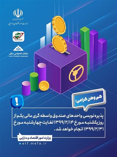 پذیره نویسی واحدهای صندوق واسطه گری مالی یكم از روز یكشنبه مورخ 14. 2. 1399