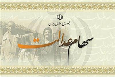 سهام عدالت قابل انتقال نیست