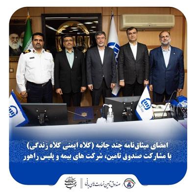 امضای میثاق نامه چندجانبه (كلاه ایمنی_ كلاه زندگی) با مشاركت صندوق تامین، شركت‌های بیمه و پلیس راهور