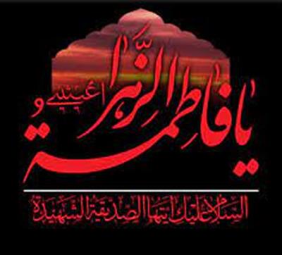 شهادت حضرت فاطمه زهرا سلام الله علیها تسلیت باد