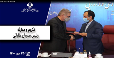 مراسم تكریم و معارفه رییس سازمان امور مالیاتی كشور با حضور وزیر اقتصاد